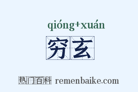 穷玄是什么意思的图片
